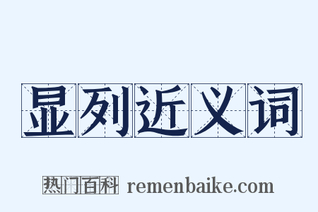 显列近义词是什么意思的图片